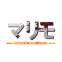 マリモ (attack on titan)