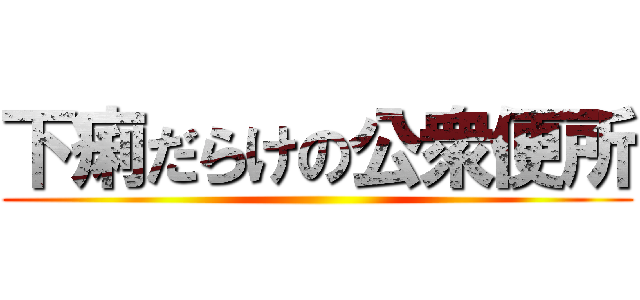 下痢だらけの公衆便所 ()