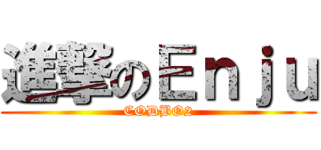 進撃のＥｎｊｕ (CODBO2)