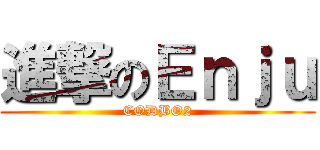 進撃のＥｎｊｕ (CODBO2)