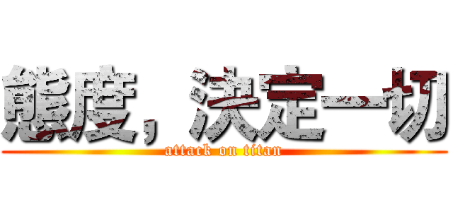 態度，決定一切 (attack on titan)