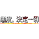 態度，決定一切 (attack on titan)