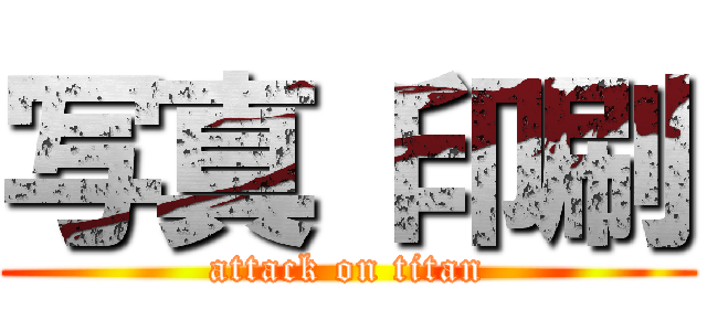 写真 印刷 (attack on titan)