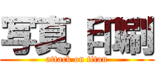 写真 印刷 (attack on titan)