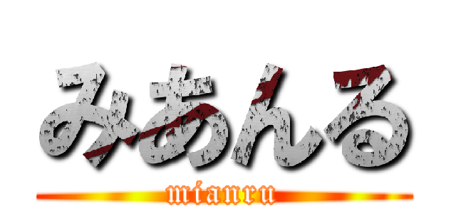 みあんる (mianru)
