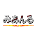 みあんる (mianru)