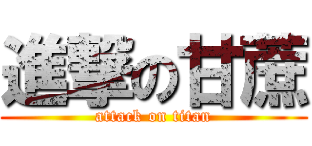 進撃の甘蔗 (attack on titan)