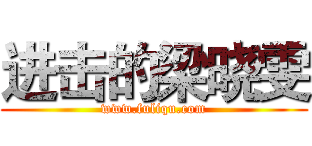 进击的梁晓雯 (www.fuliqu.com)