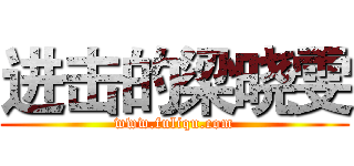 进击的梁晓雯 (www.fuliqu.com)