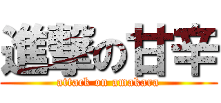 進撃の甘辛 (attack on amakara)