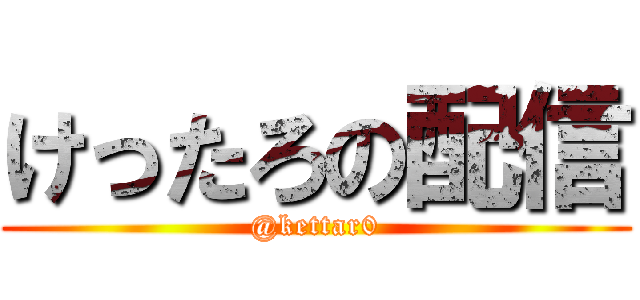けったろの配信 (@kettar0)