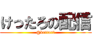 けったろの配信 (@kettar0)