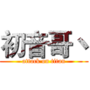 初音哥丶 (attack on titan)