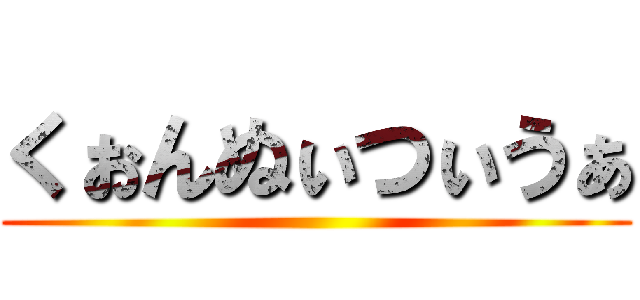 くぉんぬぃつぃうぁ ()