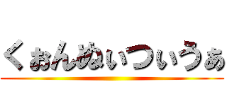 くぉんぬぃつぃうぁ ()