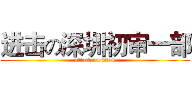 进击の深圳初审一部 (attack on titan)