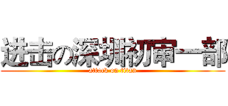 进击の深圳初审一部 (attack on titan)