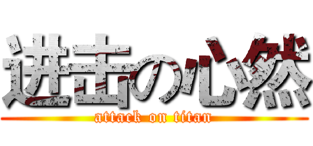 进击の心然 (attack on titan)
