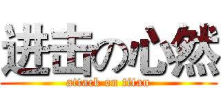 进击の心然 (attack on titan)
