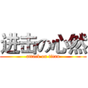 进击の心然 (attack on titan)