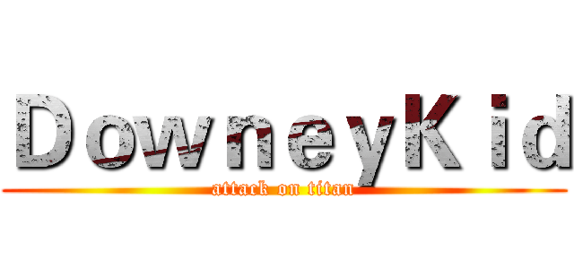 ＤｏｗｎｅｙＫｉｄ (attack on titan)