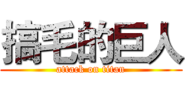 搞毛的巨人 (attack on titan)