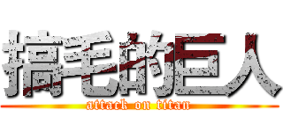 搞毛的巨人 (attack on titan)