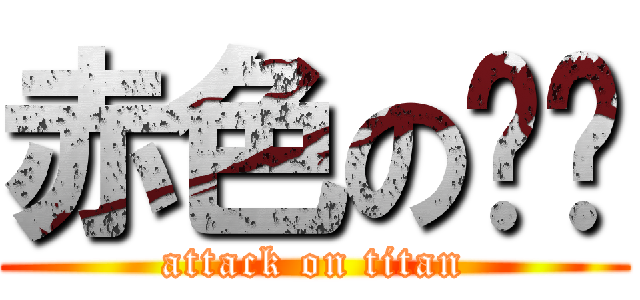 赤色の边缘 (attack on titan)