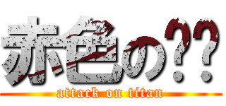 赤色の边缘 (attack on titan)