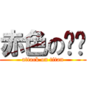 赤色の边缘 (attack on titan)