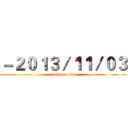 －２０１３／１１／０３ (attack on titan)