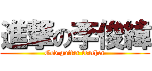 進撃の李俊緯 (God guitar teacher)