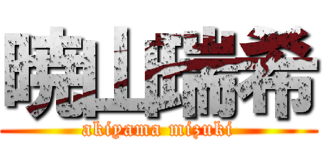 暁山瑞希 (akiyama mizuki)