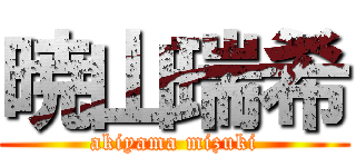 暁山瑞希 (akiyama mizuki)