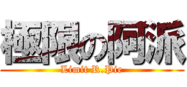 極限の阿派 (Limit R.Pie)