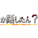 か話したん？ (attack on titan)