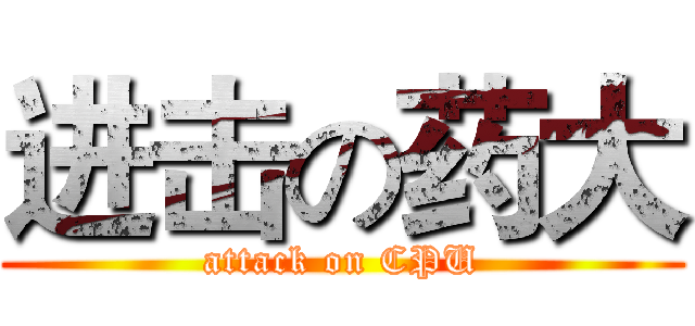 进击の药大 (attack on CPU)