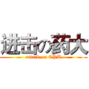 进击の药大 (attack on CPU)
