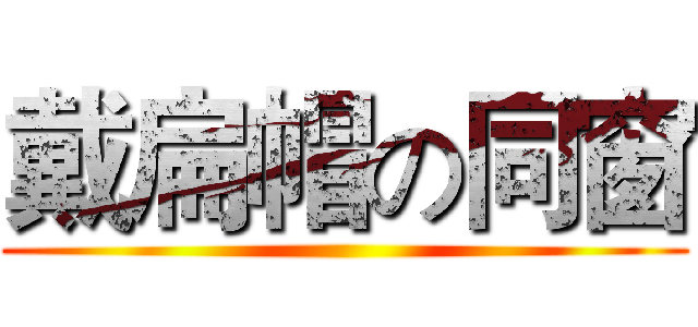 戴扁帽の同窗 ()