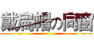 戴扁帽の同窗 ()