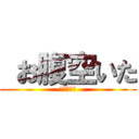  お腹空いた (知るかボケ)