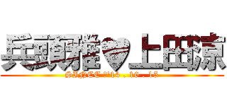兵頭雅♥上田涼 (SINCE ～'14 . 10 . 15)