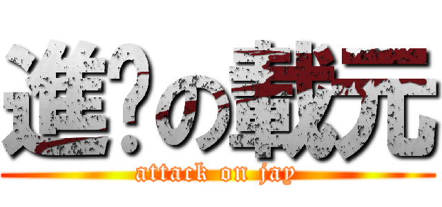進擊の載元 (attack on jay)