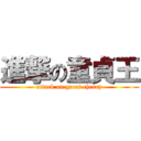 進撃の童貞王 (attack on great cherry)