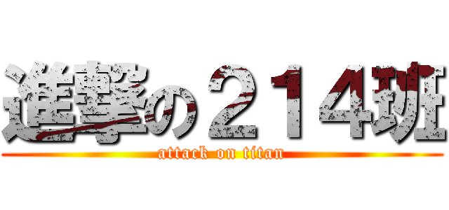 進撃の２１４班 (attack on titan)