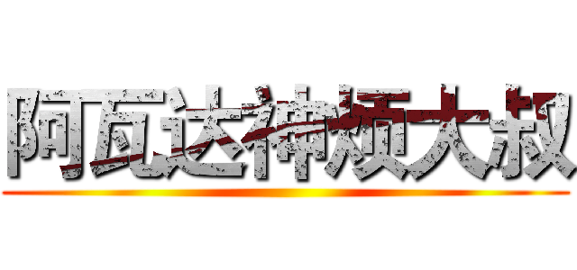 阿瓦达神烦大叔 ()