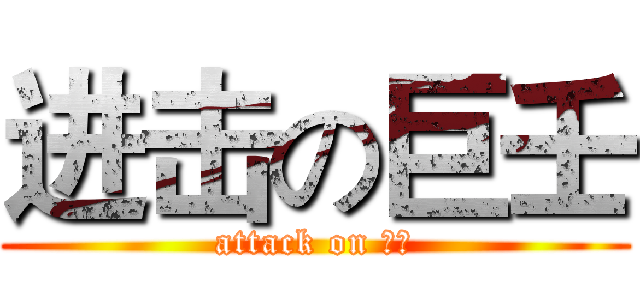 进击の巨壬 (attack on 壬瑋)