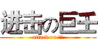 进击の巨壬 (attack on 壬瑋)