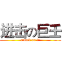 进击の巨壬 (attack on 壬瑋)