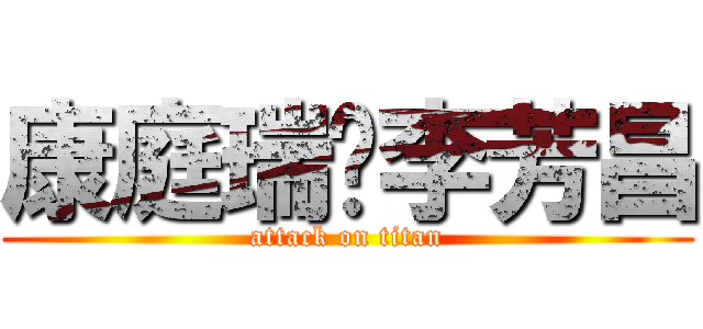 康庭瑞♥李芳昌 (attack on titan)
